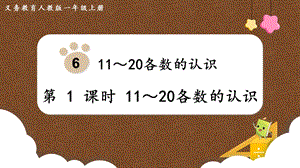 人教版一上數(shù)學(xué)第6單元第1課時(shí)1120各數(shù)的認(rèn)識(shí)教學(xué)課件.pptx