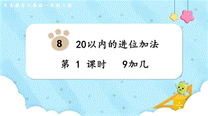 人教版一上數學第8單元第1課時9加幾教學課件.pptx