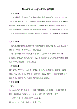 大象版五上科學第一單元5.制作冷藏箱教學設計含反思.doc