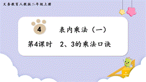 人教版二年級上冊數(shù)學(xué)第4單元第4課時2、3的乘法口訣 課件.pptx