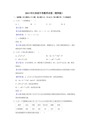 2013年江西省中考數學試卷（教師版）.doc
