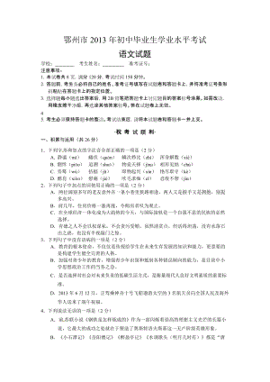2013年湖北省鄂州市中考語文試題（含答案）.doc