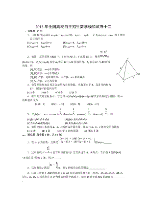2013年全國高校自主招生數(shù)學(xué)模擬試卷12.doc