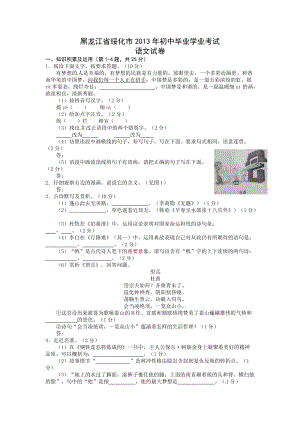 2013年黑龍江省綏化市中考語文試題（含答案).doc