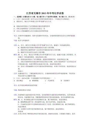 2013年江蘇省無錫市中考化學試題(含答案).doc