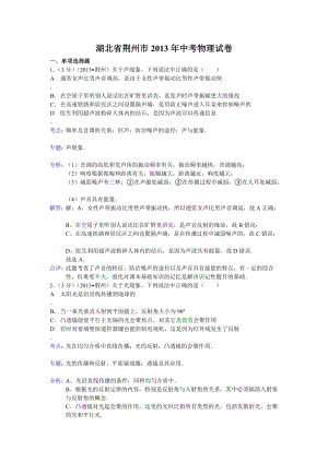 2013年湖北省荊州市中考物理試題（含答案）.doc