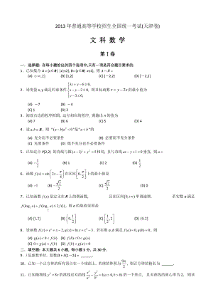2013年普通高等學(xué)校招生全國(guó)統(tǒng)一考試數(shù)學(xué)文試題（天津卷）.doc