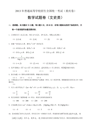 2013年普通高等學(xué)校招生全國(guó)統(tǒng)一考試數(shù)學(xué)文試題（重慶卷）.doc