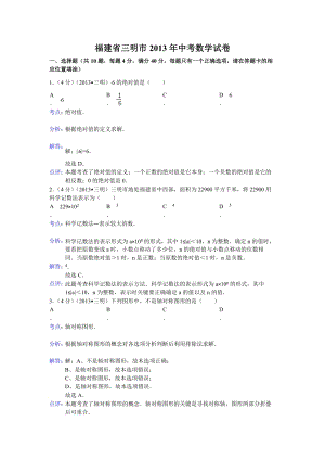 2013年福建省三明市中考數學試題（含答案）.doc