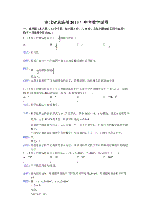 2013年湖北省恩施自治州中考數學試題（含答案）.doc