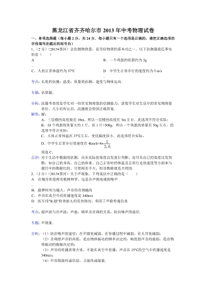 2013年黑龍江省齊齊哈爾市中考物理試題（含答案）.doc