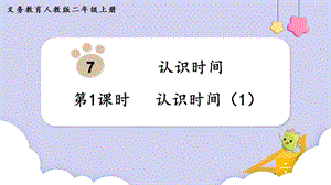 人教版二年級上冊數學第7單元第1課時認識時間（1） 課件.pptx
