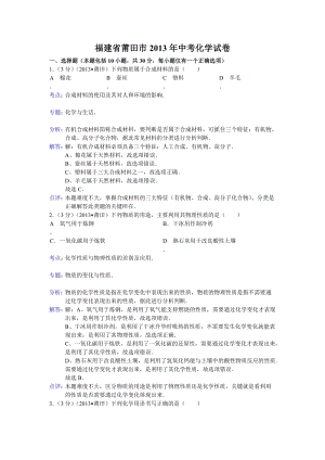 2013年福建省莆田市中考化學試題（含答案）.doc