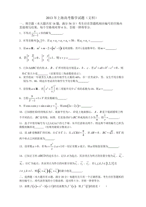2013年普通高等學(xué)校招生全國(guó)統(tǒng)一考試數(shù)學(xué)文試題（上海）.doc