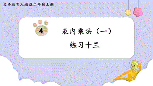 人教版二年級上冊數(shù)學第4單元練習十三 課件.pptx