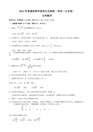 2013年普通高等學(xué)校招生全國(guó)統(tǒng)一考試數(shù)學(xué)文試題（山東卷）.doc