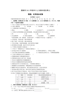 2013年甘肅省酒泉市中考化學(xué)試題（含答案）.doc