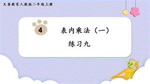 人教版二年級上冊數學第4單元練習九 課件.pptx