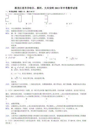 2013年黑龍江省齊齊哈爾、黑河、大興安嶺初中升學考試數學試卷（含答案）.doc
