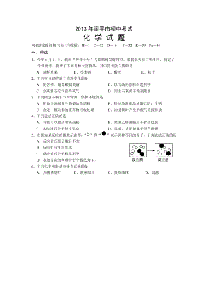 2013年福建省南平市中考化學試題（含答案）.doc