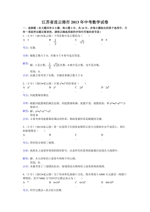 2013年江蘇省連云港市中考數(shù)學(xué)試卷（含答案）.doc