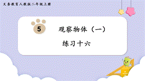 人教版二年級上冊數(shù)學(xué)第5單元練習(xí)十六課件.pptx