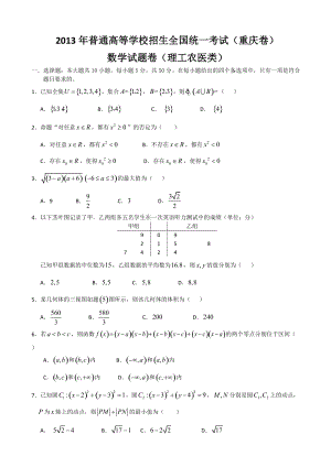 2013年普通高等學(xué)校招生全國(guó)統(tǒng)一考試數(shù)學(xué)理試題（重慶卷）.doc