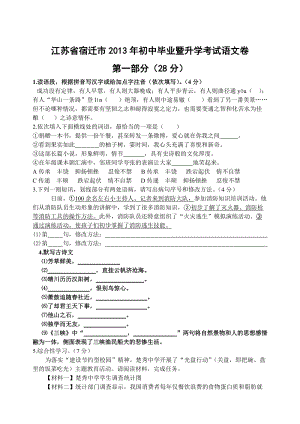 2013年江蘇省宿遷市中考語文試題（含答案）.doc