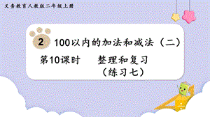 人教版二年級上冊數學第2單元第10課時整理和復習（練習七） 課件.pptx