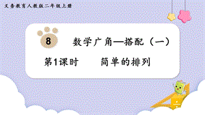 人教版二年級上冊數學第8單元第1課時簡單的排列 課件.pptx