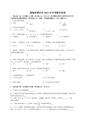 2013年福建省莆田市中考數學試題（含答案）.doc
