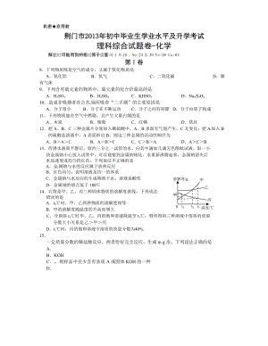 2013年湖北省荊門市中考化學試題（含答案）.doc