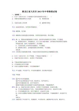 2013年黑龍江省大慶市中考物理試題（含答案）.doc
