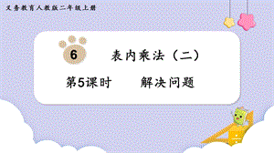 人教版二年級上冊數學第6單元第5課時解決問題課件.pptx