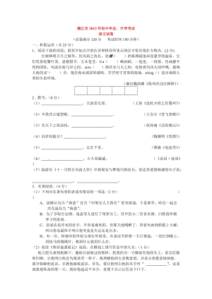 2013年江蘇省鎮江市中考語文試題（含答案）.doc
