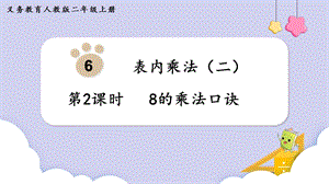 人教版二年級上冊數學第6單元第2課時8的乘法口訣 課件.pptx