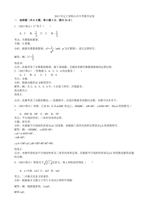 2013年遼寧省鞍山市中考數(shù)學(xué)試卷（含答案）.doc
