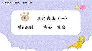 人教版二年級(jí)上冊(cè)數(shù)學(xué)第4單元第6課時(shí)乘加乘減課件.pptx
