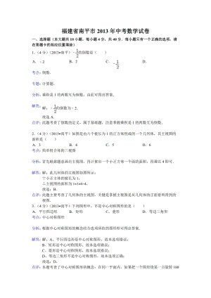 2013年福建省南平市中考數學試題（含答案）.doc