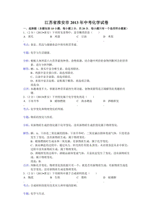 2013年江蘇省淮安市中考化學試題(含答案).doc