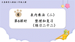 人教版二年級上冊數學第6單元第6課時整理和復習（練習二十二） 課件.pptx