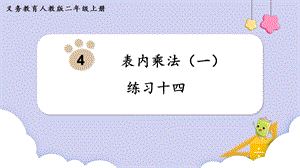 人教版二年級上冊數學第4單元練習十四課件.pptx