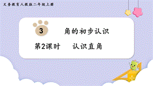 人教版二年級上冊數學第3單元第2課時認識直角課件.pptx