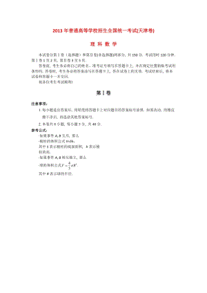 2013年普通高等學(xué)校招生全國(guó)統(tǒng)一考試數(shù)學(xué)理試題（天津卷含答案）.doc