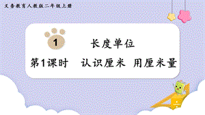 人教版二年級上冊數(shù)學第1單元第1課時認識厘米 用厘米量 課件.pptx