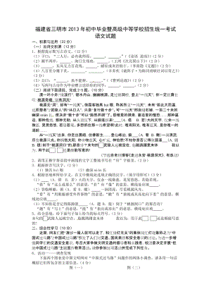 2013年福建省三明市中考語文試題（含答案）.doc