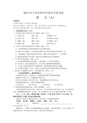 2013年甘肅省蘭州市中考語文（A卷）試題（含答案）.doc