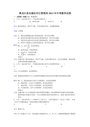 2013年黑龍江省農墾牡丹江管理局初中升學考試數學試卷（含答案）.doc