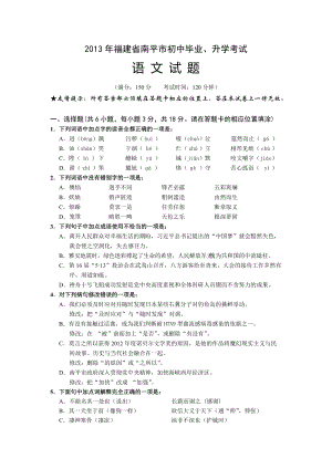 2013年福建省南平市中考語文試題（含答案）.doc