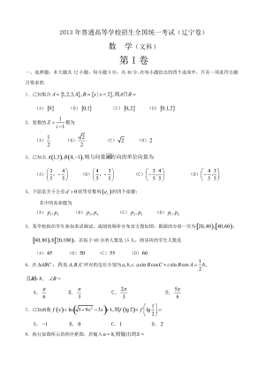 2013年普通高等學(xué)校招生全國(guó)統(tǒng)一考試數(shù)學(xué)文試題（遼寧卷）.doc